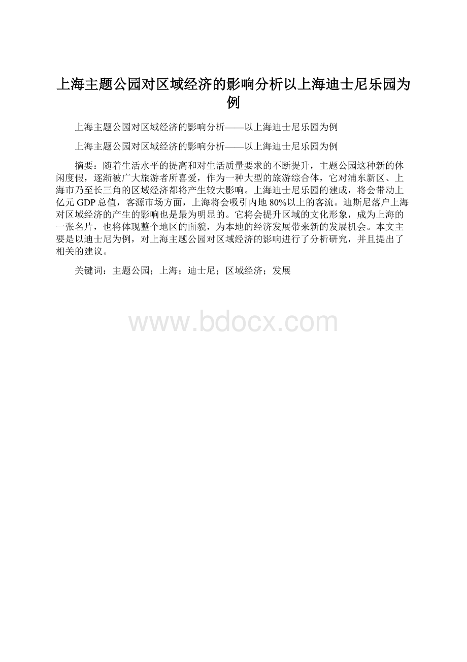 上海主题公园对区域经济的影响分析以上海迪士尼乐园为例.docx_第1页