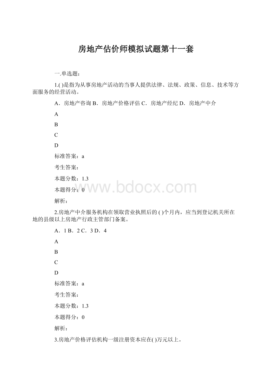 房地产估价师模拟试题第十一套Word格式文档下载.docx_第1页