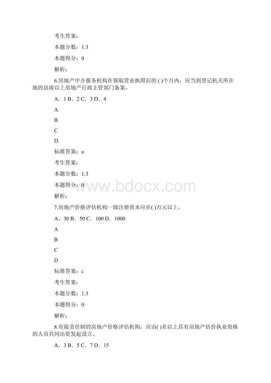 房地产估价师模拟试题第十一套Word格式文档下载.docx_第3页