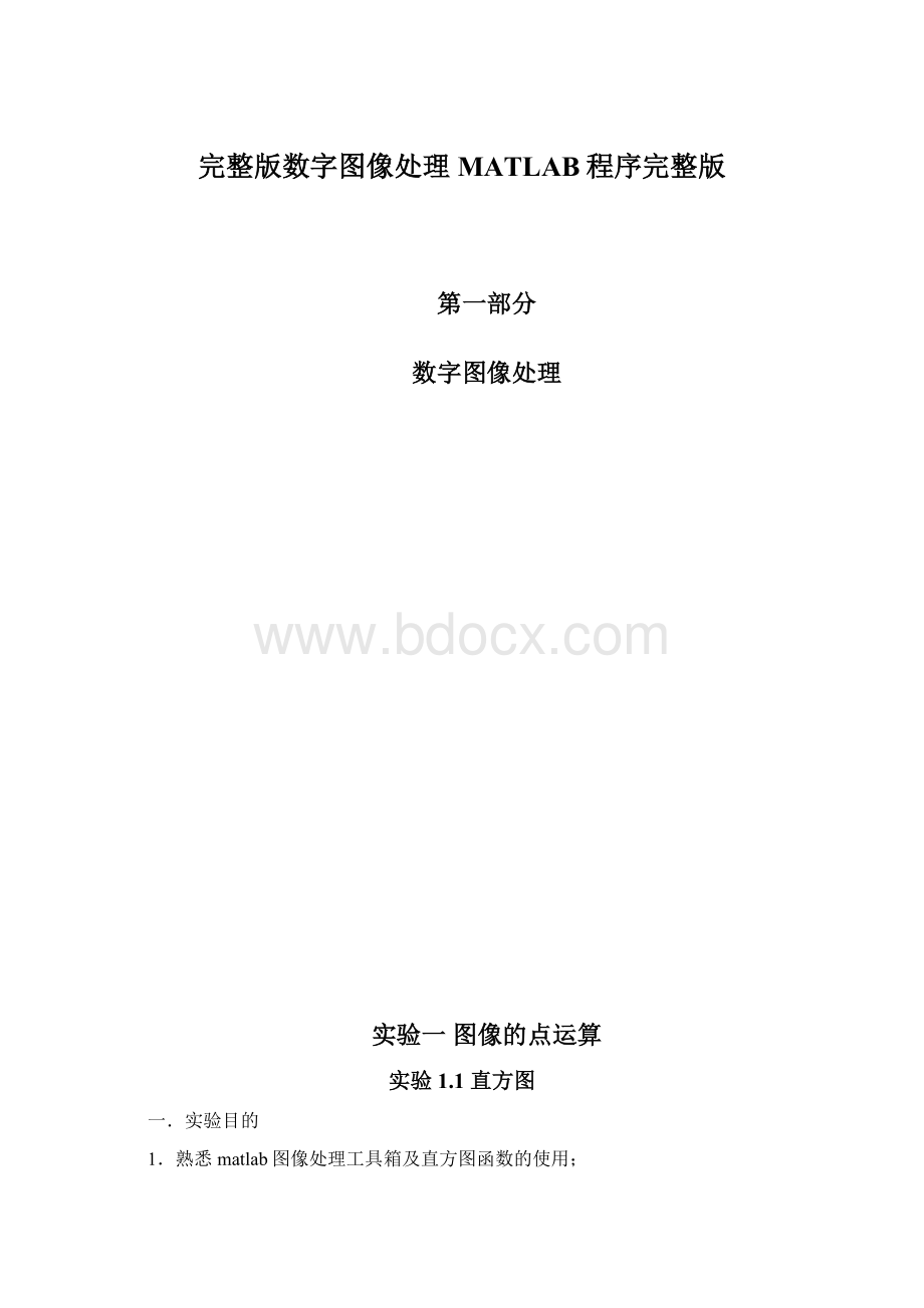 完整版数字图像处理MATLAB程序完整版.docx