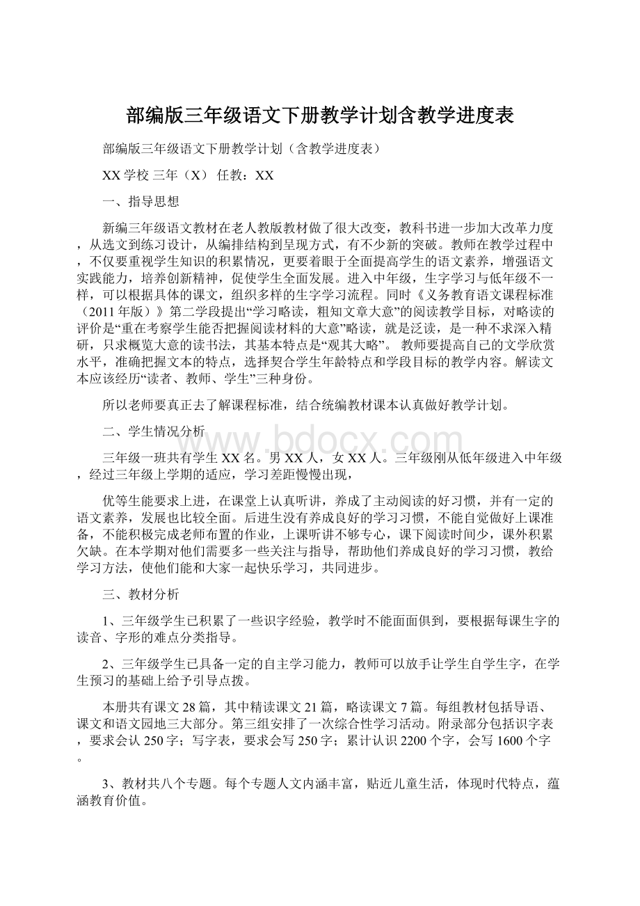 部编版三年级语文下册教学计划含教学进度表Word格式文档下载.docx