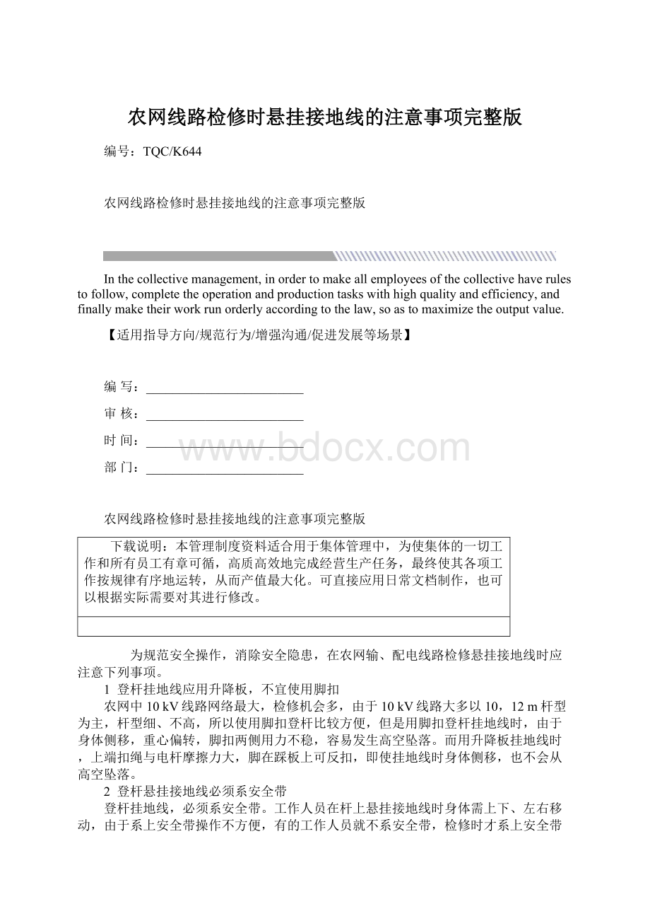 农网线路检修时悬挂接地线的注意事项完整版.docx