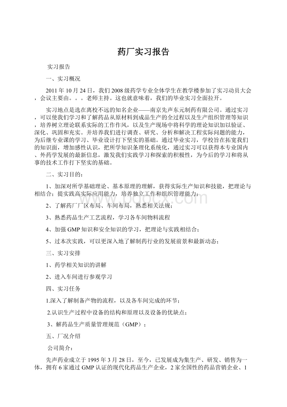 药厂实习报告文档格式.docx