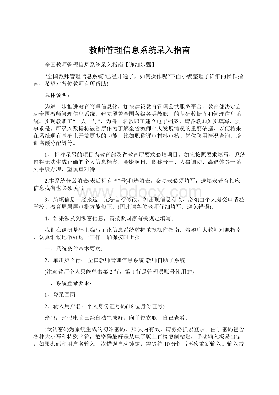 教师管理信息系统录入指南.docx_第1页