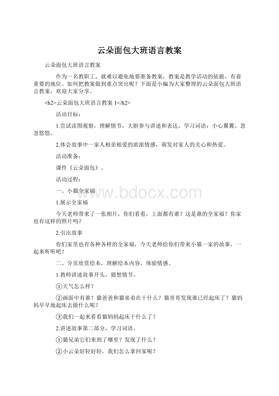 云朵面包大班语言教案Word格式文档下载.docx_第1页