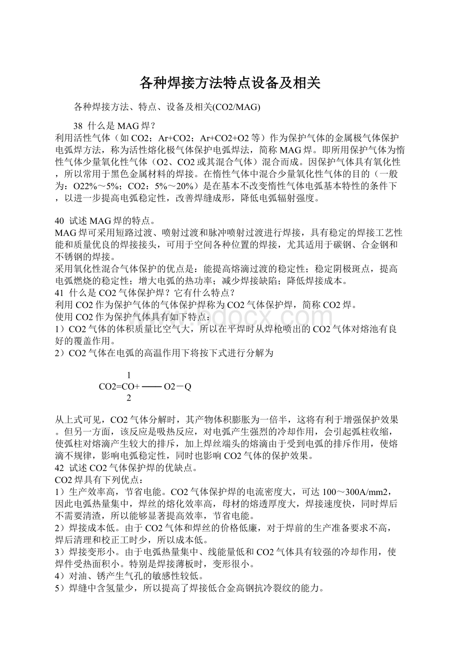 各种焊接方法特点设备及相关.docx_第1页