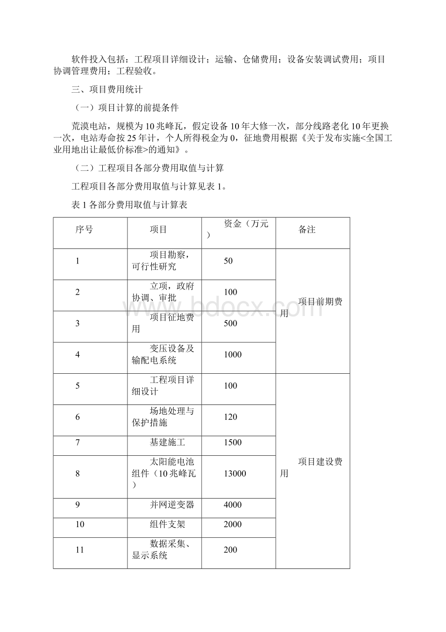 财务管理大型并网光伏电站财务分析Word格式.docx_第2页