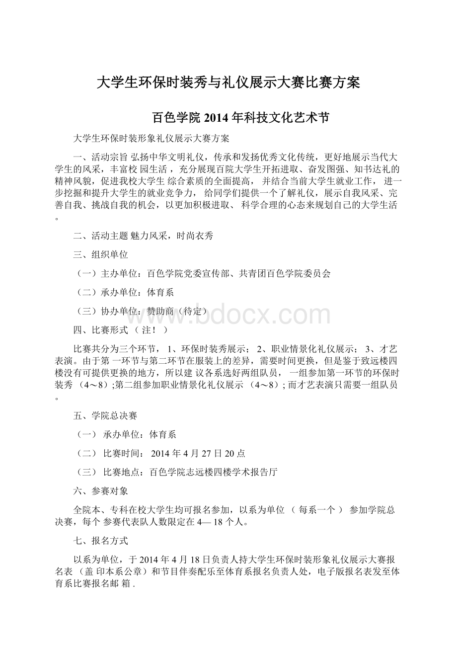 大学生环保时装秀与礼仪展示大赛比赛方案Word文档格式.docx