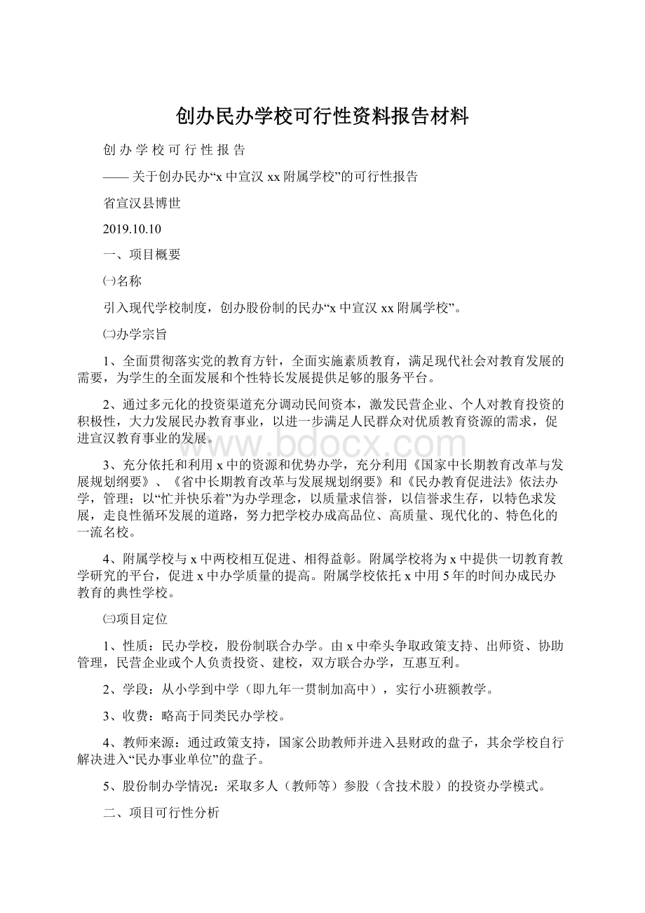 创办民办学校可行性资料报告材料.docx_第1页