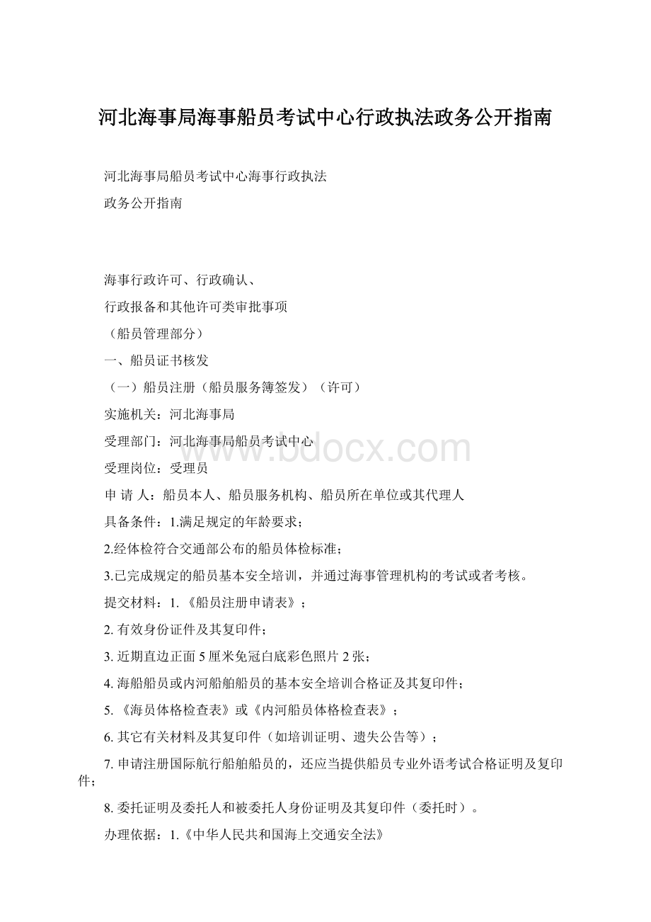 河北海事局海事船员考试中心行政执法政务公开指南.docx