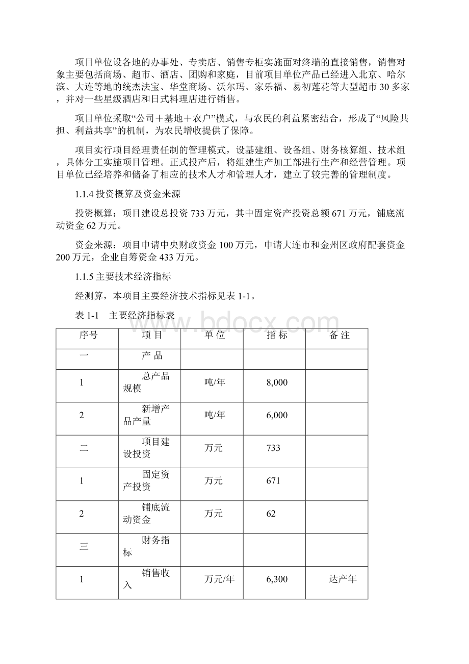 大连市金州区8000吨水产品深加工扩建项目投资申请报告.docx_第3页