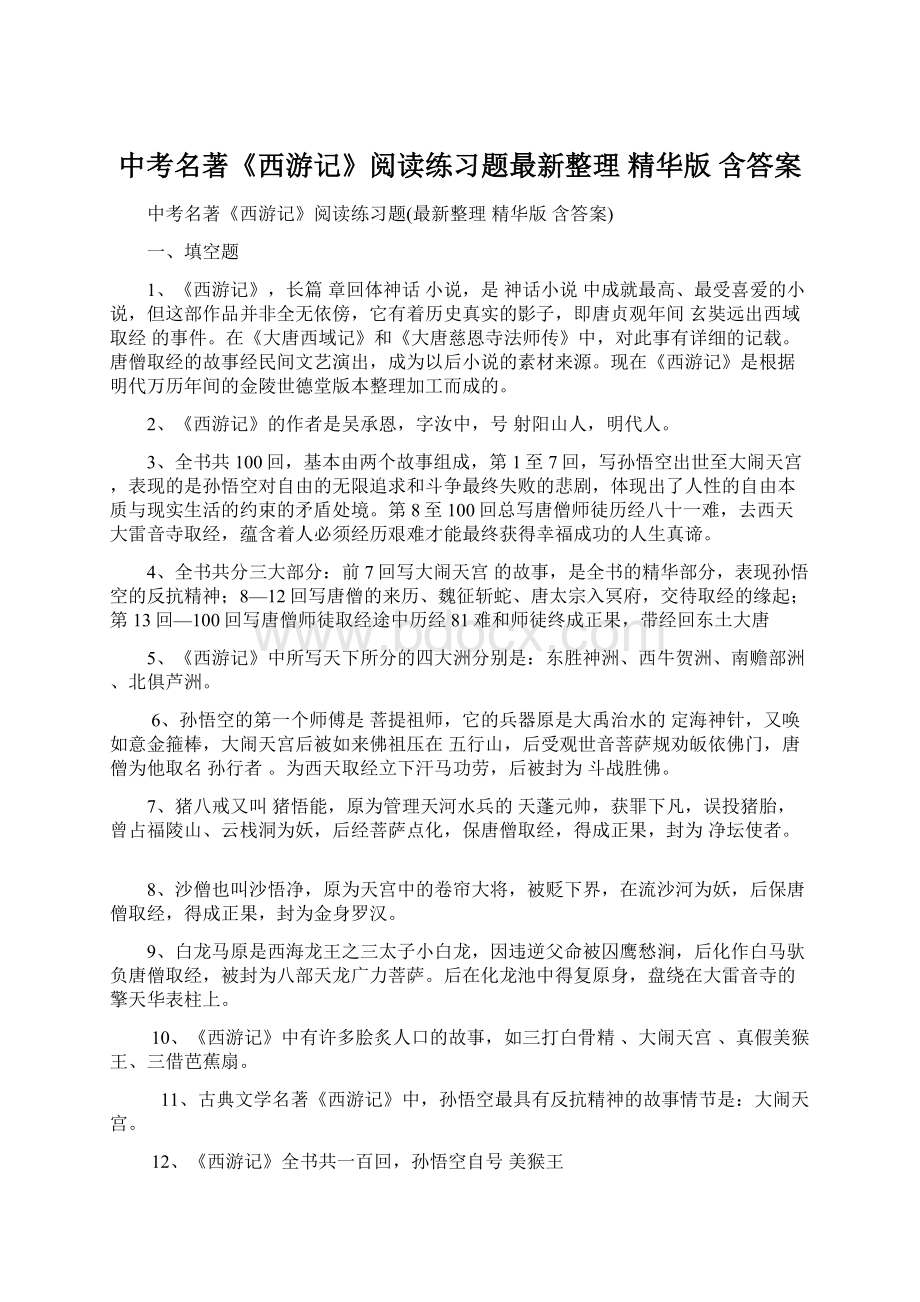 中考名著《西游记》阅读练习题最新整理 精华版 含答案Word格式.docx_第1页