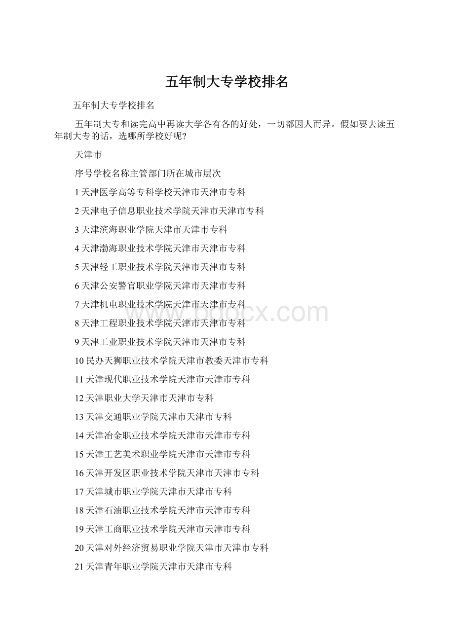 五年制大专学校排名Word文档下载推荐.docx_第1页