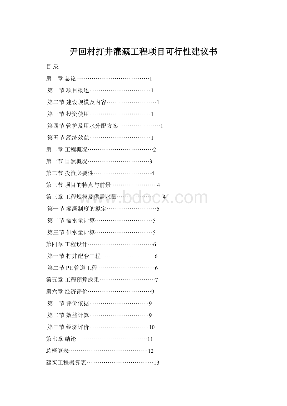 尹回村打井灌溉工程项目可行性建议书.docx_第1页