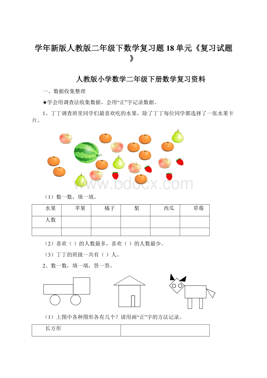 学年新版人教版二年级下数学复习题18单元《复习试题》Word格式.docx_第1页