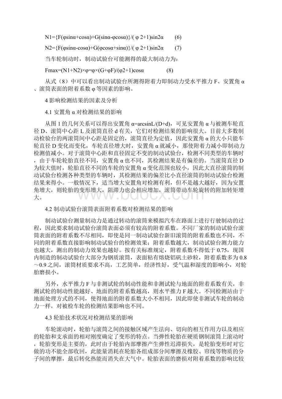 对影响反力式滚筒制动试验台检测汽车制动力结果因素的分析Word文件下载.docx_第3页