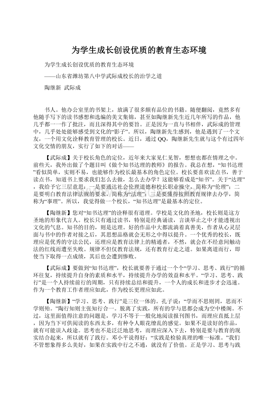 为学生成长创设优质的教育生态环境Word下载.docx