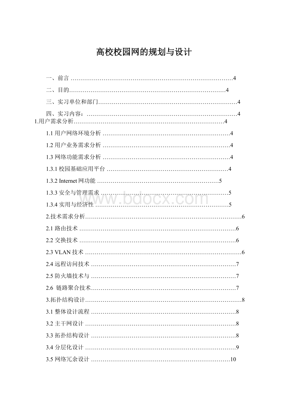 高校校园网的规划与设计Word文档格式.docx_第1页