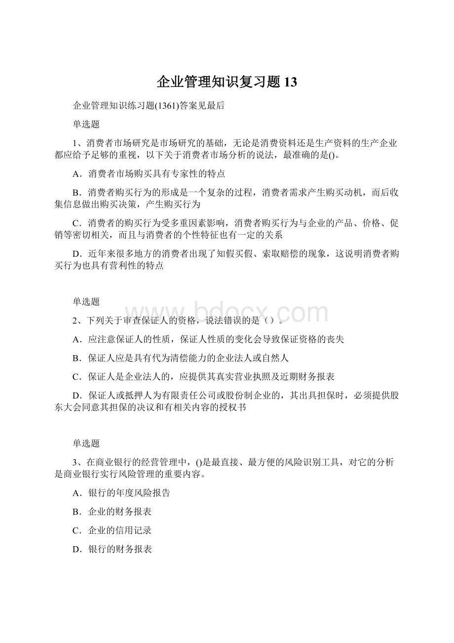 企业管理知识复习题13文档格式.docx