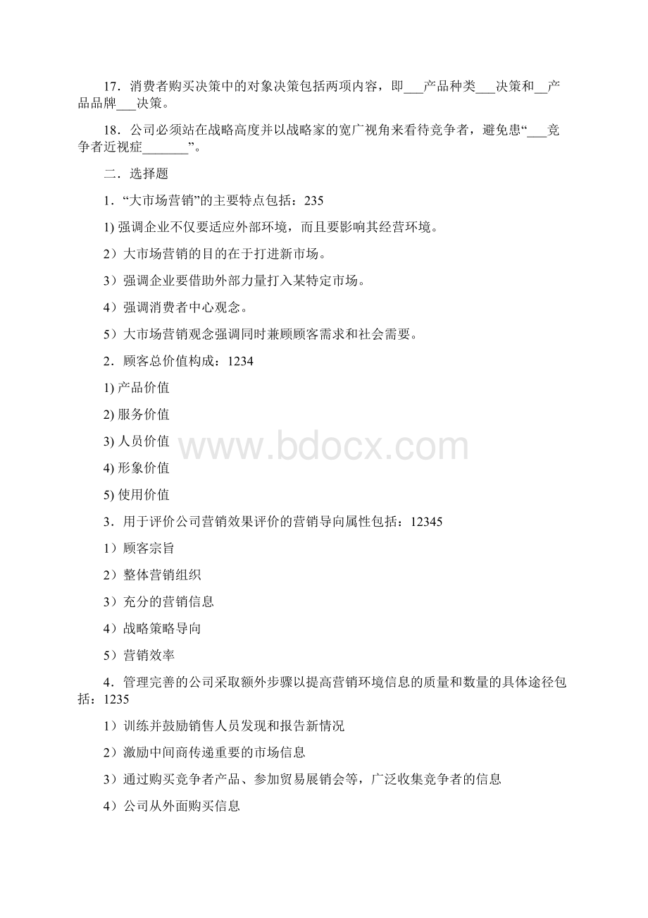 山大专科市场营销学带答案模拟题AC整理版通用doc.docx_第2页