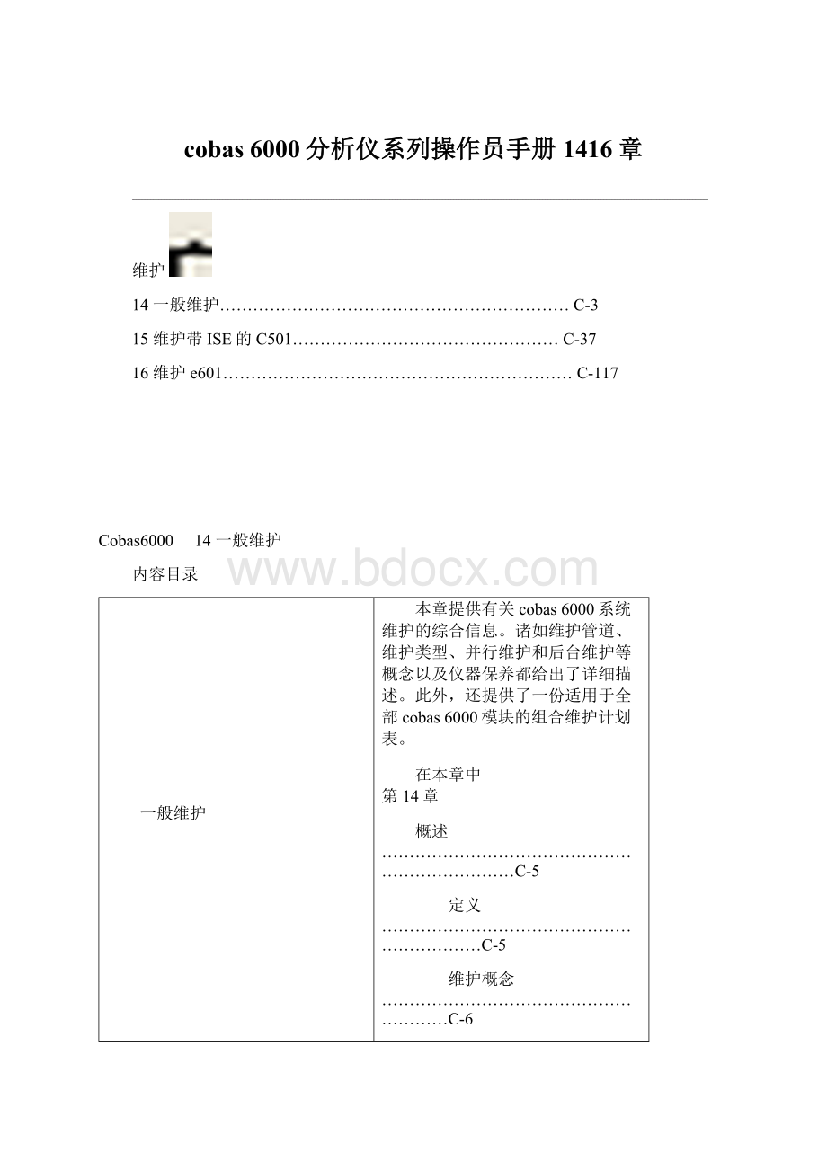 cobas 6000分析仪系列操作员手册1416章.docx_第1页