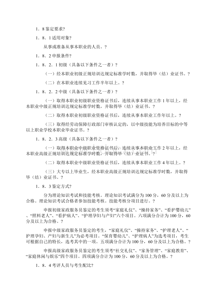 家政服务员培训大纲和培训计划Word下载.docx_第2页