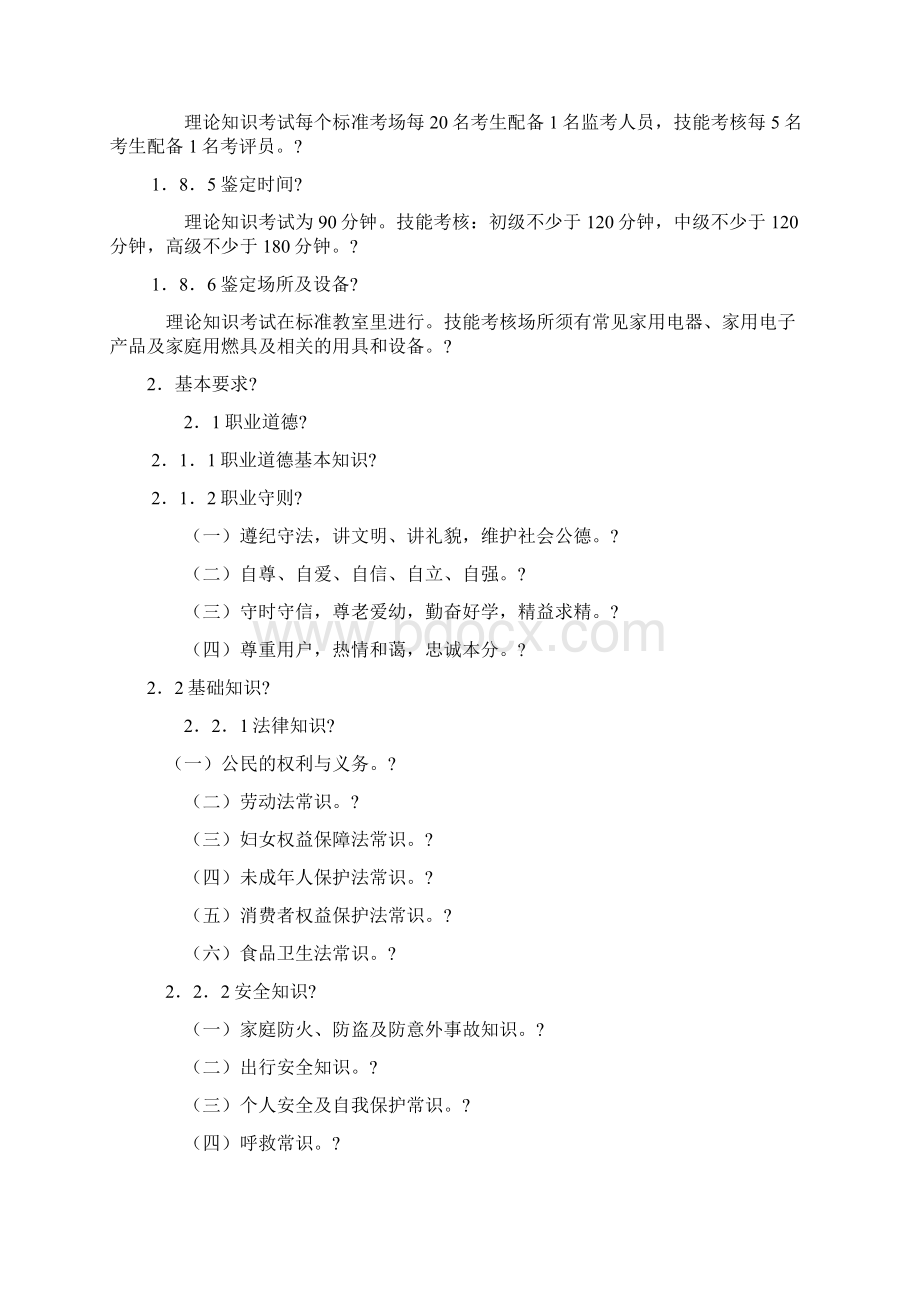 家政服务员培训大纲和培训计划.docx_第3页