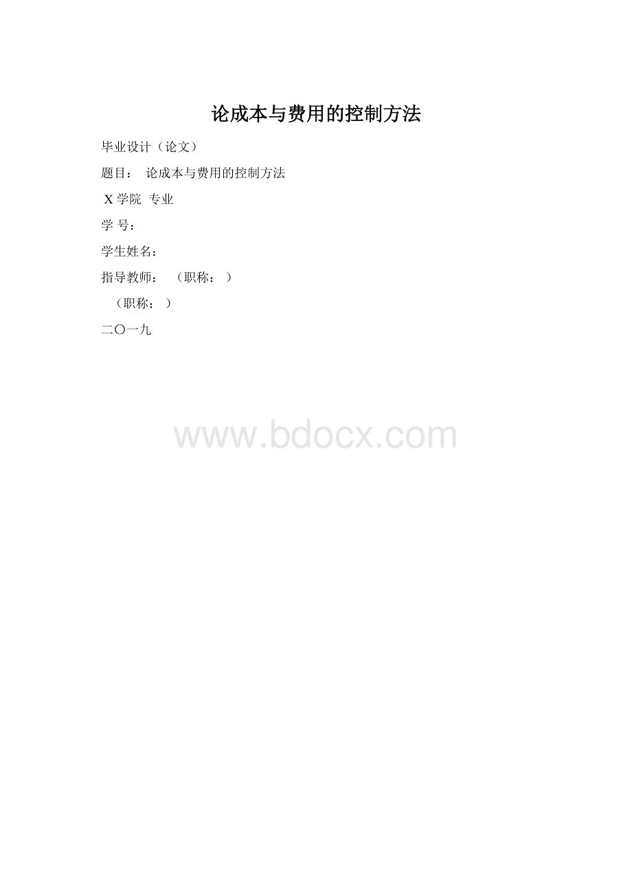 论成本与费用的控制方法Word文档下载推荐.docx