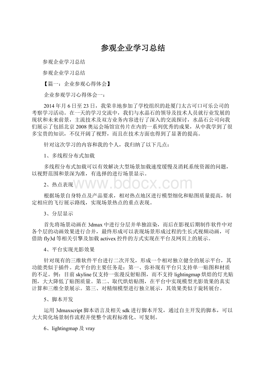 参观企业学习总结.docx