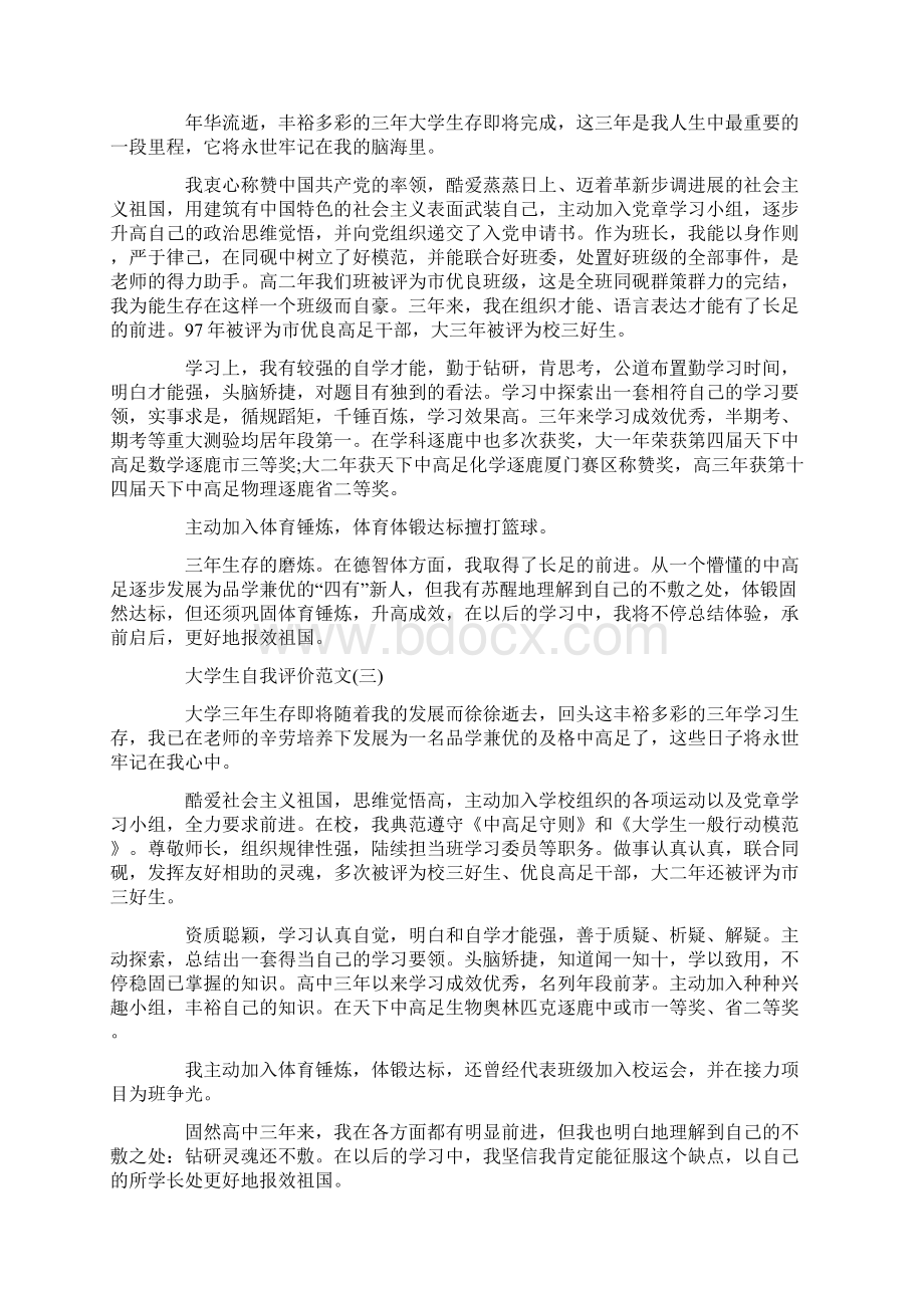 大学生自我评价范文4篇.docx_第2页