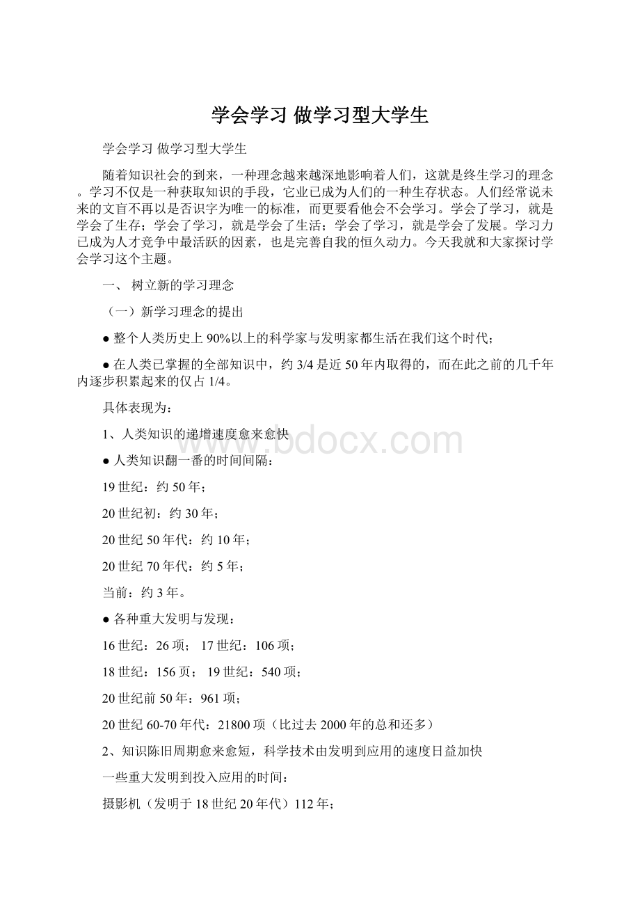 学会学习做学习型大学生Word文件下载.docx_第1页