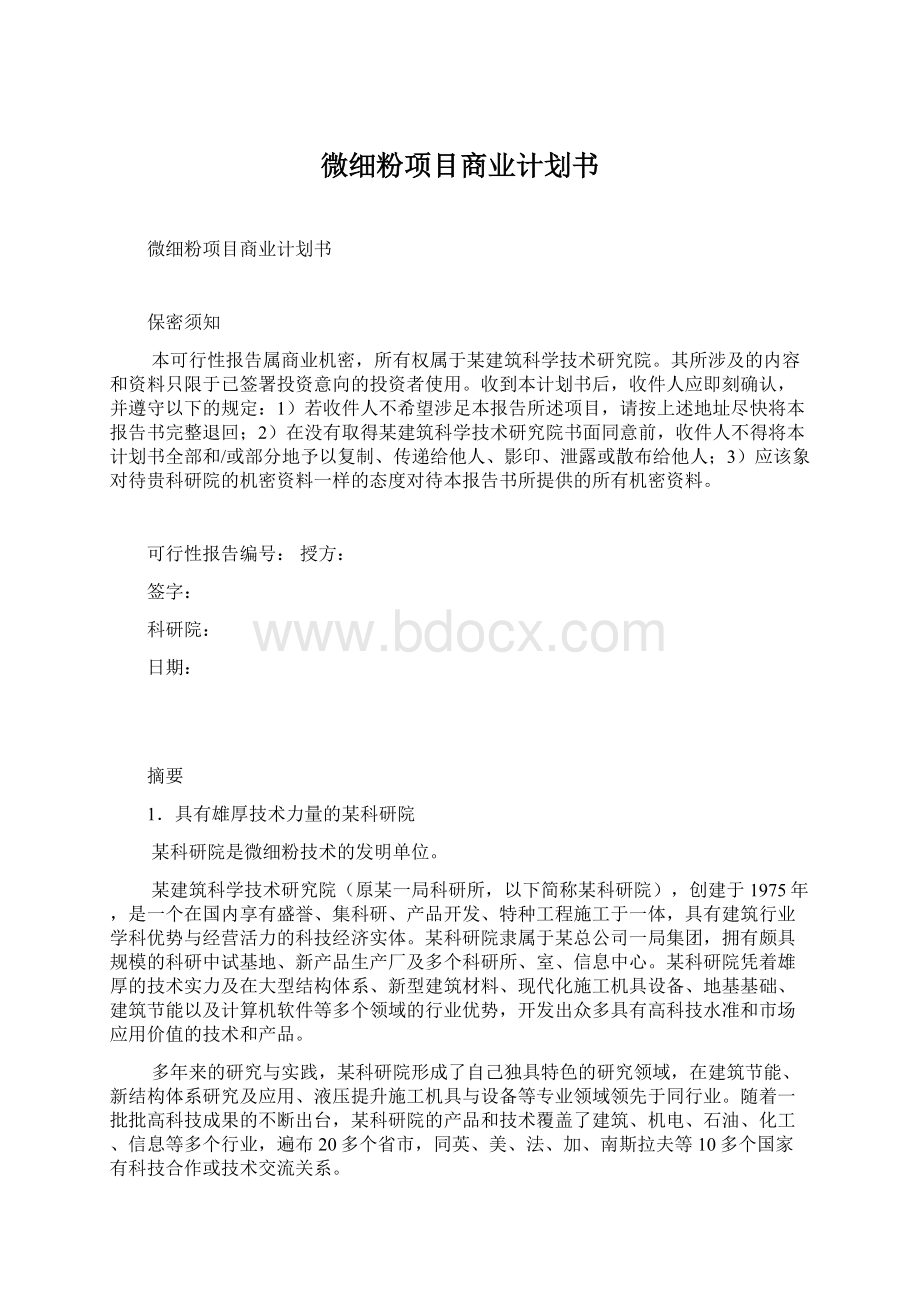 微细粉项目商业计划书文档格式.docx