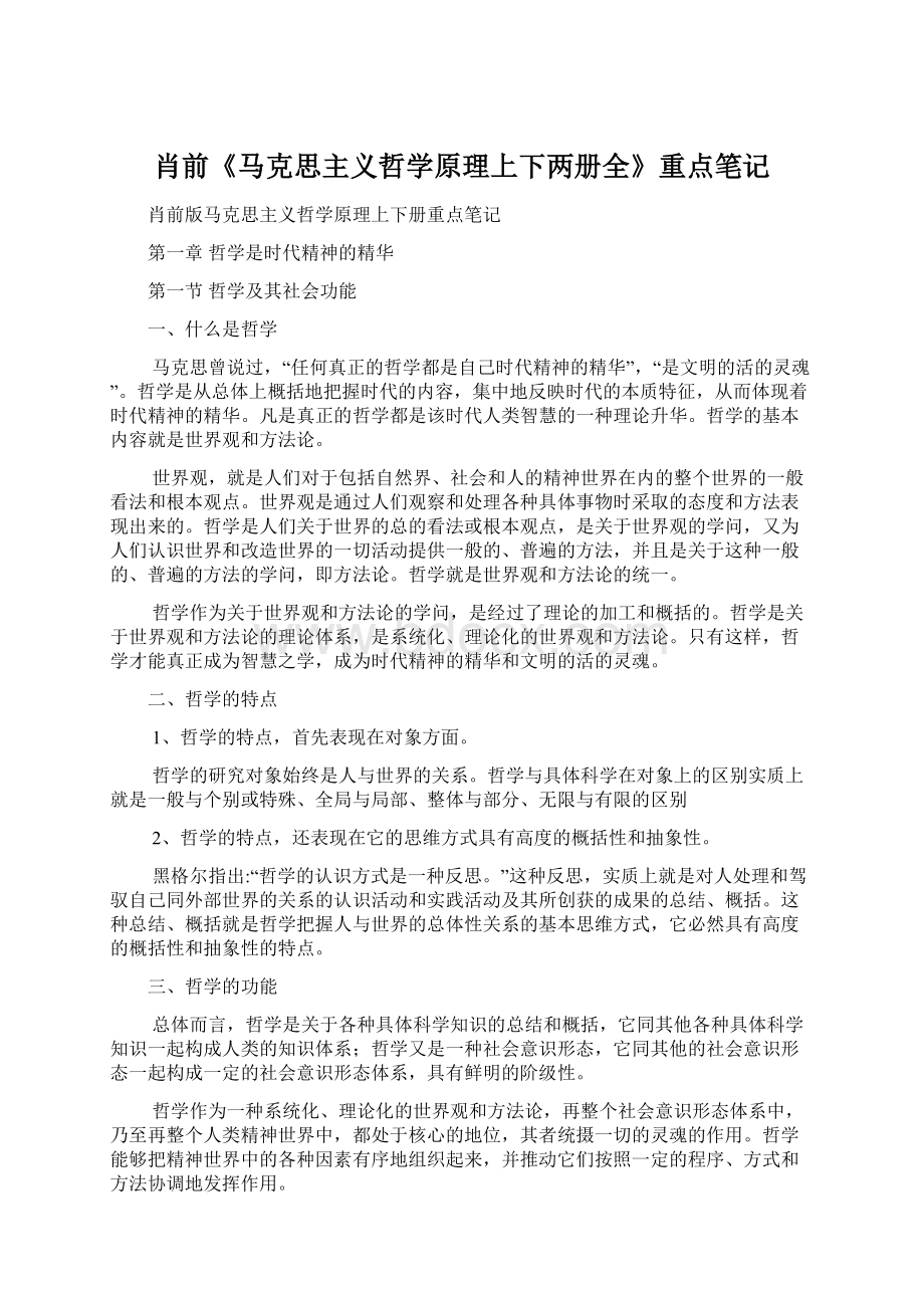 肖前《马克思主义哲学原理上下两册全》重点笔记.docx_第1页