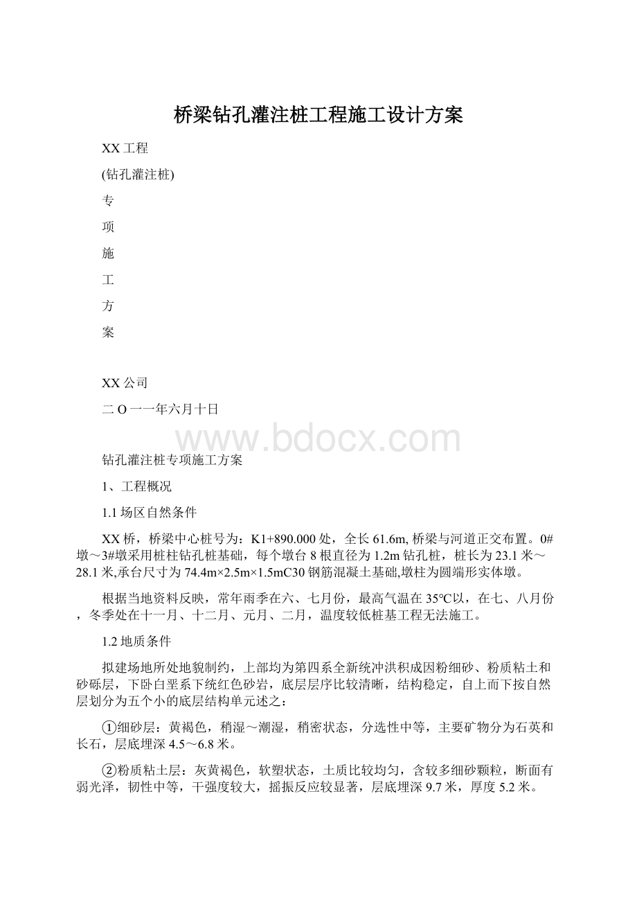 桥梁钻孔灌注桩工程施工设计方案Word文件下载.docx