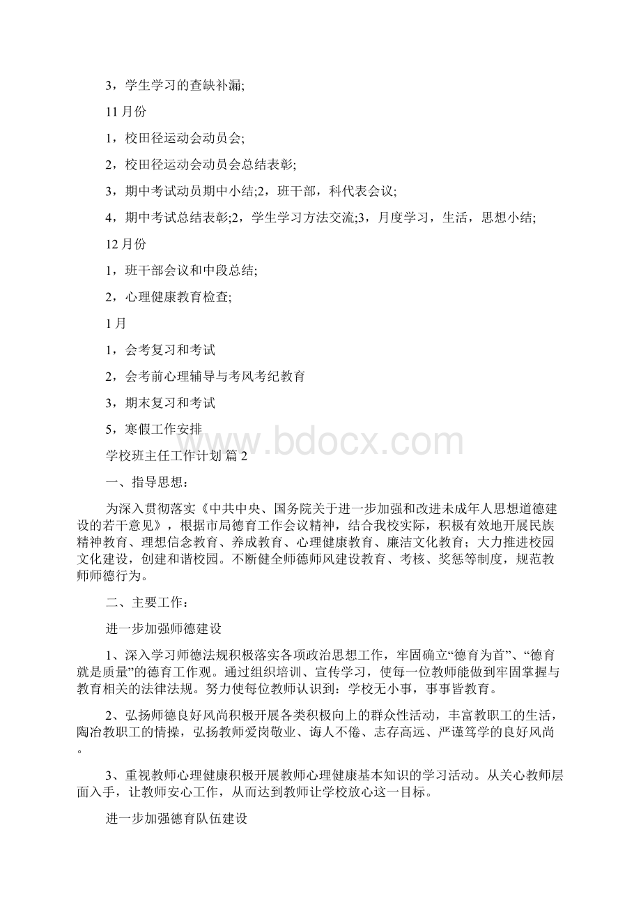 精选学校班主任工作计划4篇.docx_第3页