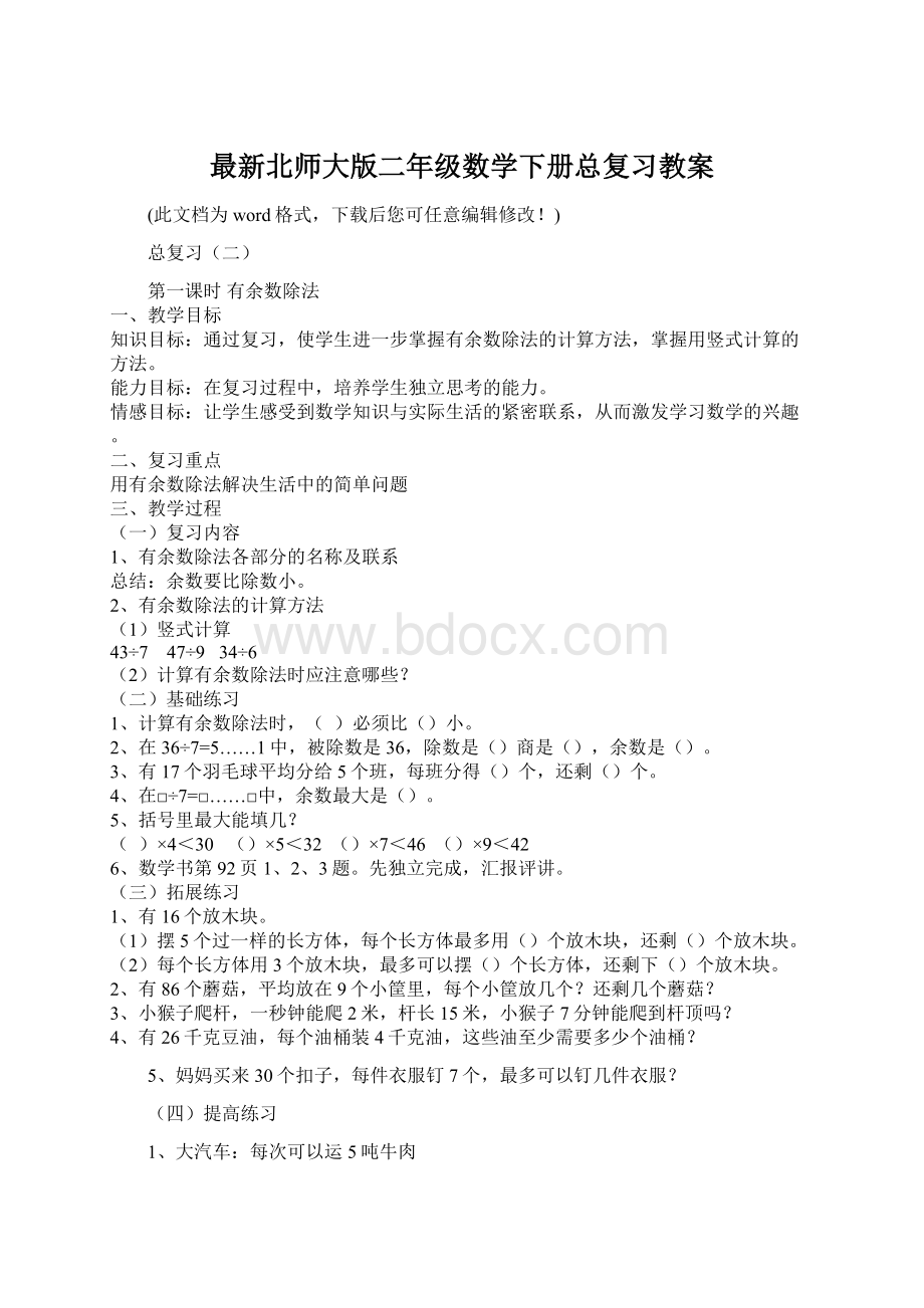 最新北师大版二年级数学下册总复习教案文档格式.docx