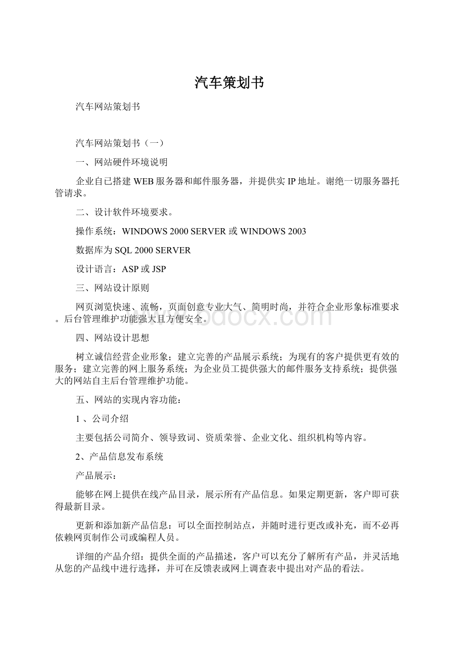 汽车策划书Word文档下载推荐.docx_第1页