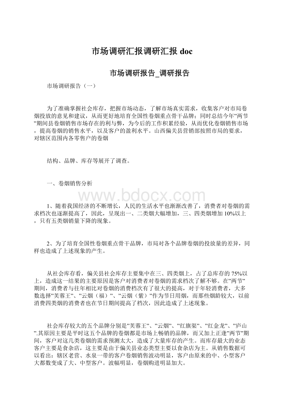 市场调研汇报调研汇报docWord文档下载推荐.docx