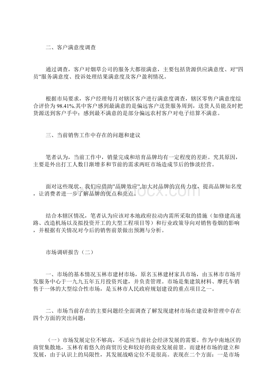 市场调研汇报调研汇报docWord文档下载推荐.docx_第2页