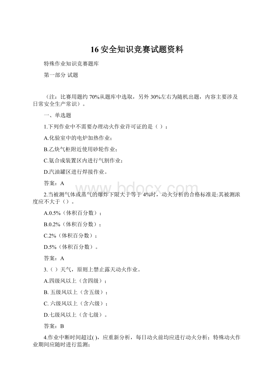 16安全知识竞赛试题资料.docx