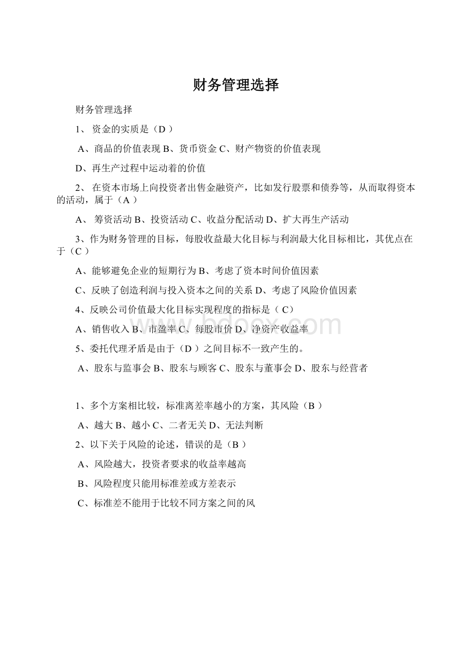 财务管理选择文档格式.docx_第1页