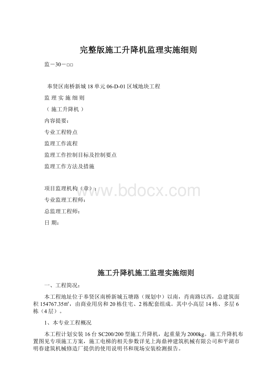 完整版施工升降机监理实施细则.docx_第1页