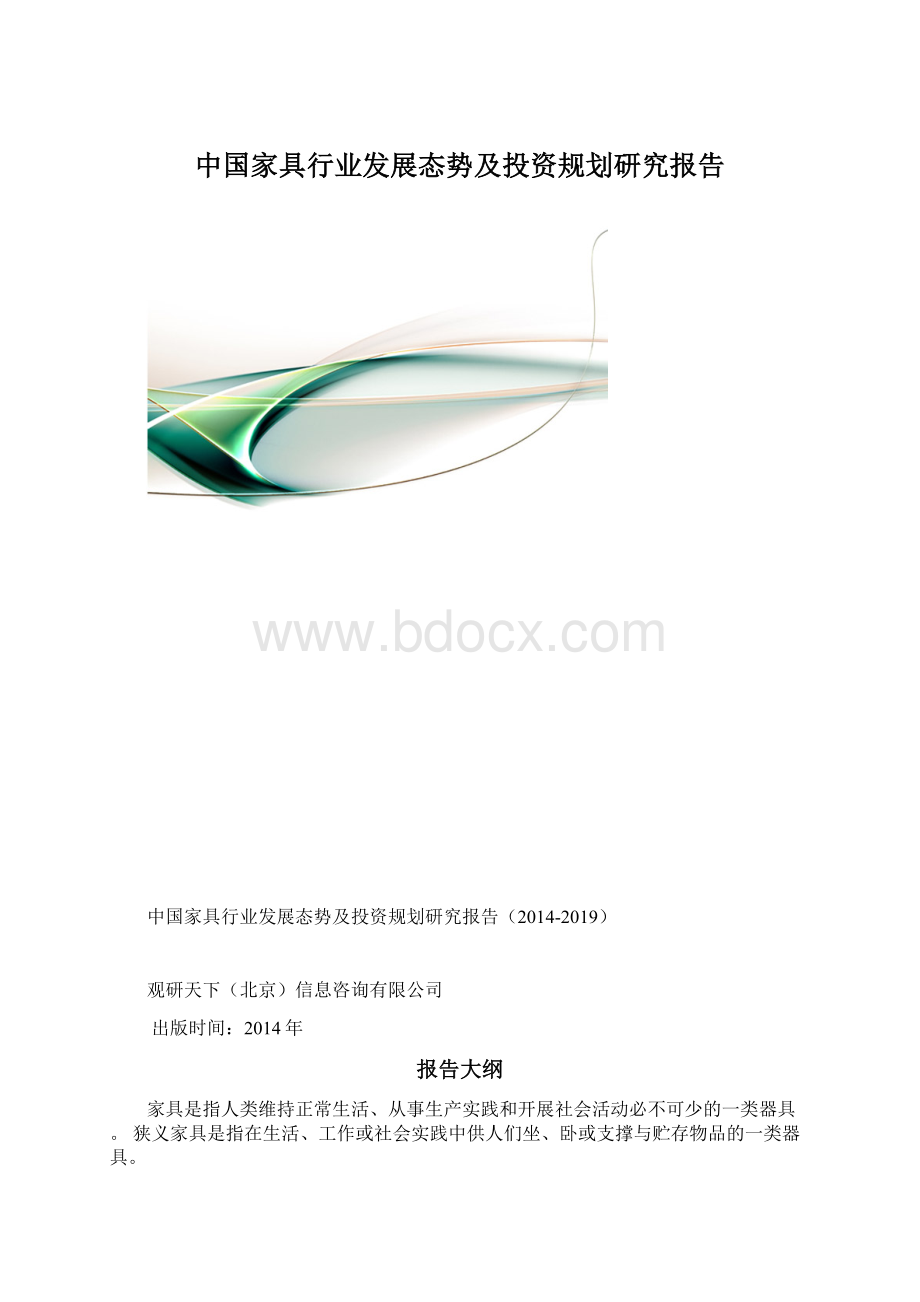 中国家具行业发展态势及投资规划研究报告.docx_第1页