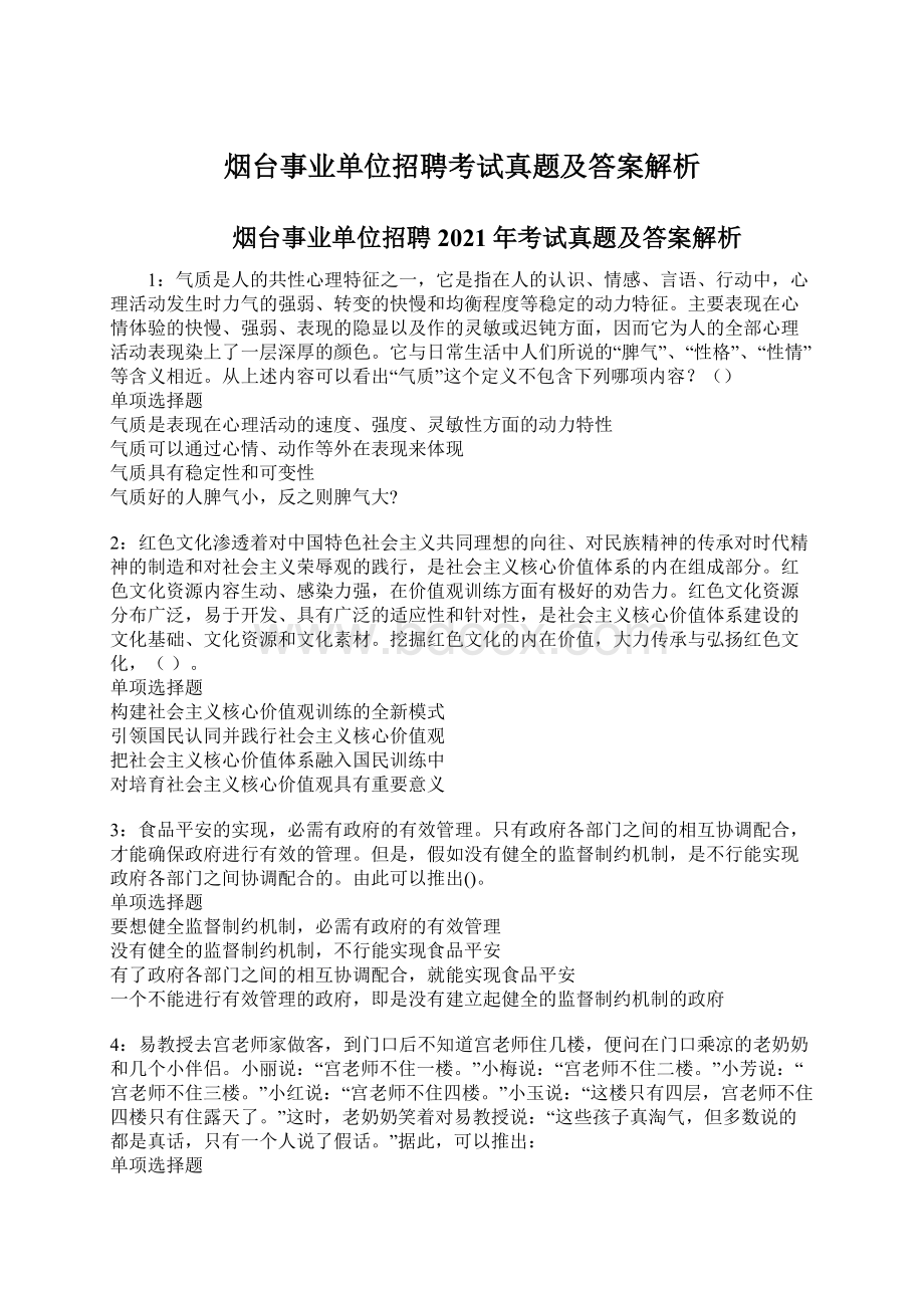 烟台事业单位招聘考试真题及答案解析Word格式文档下载.docx