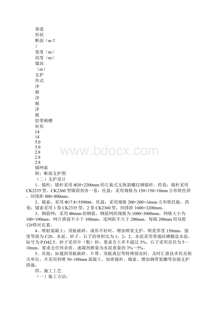 胶带顺槽联巷施工安全技术措施通用版Word下载.docx_第2页