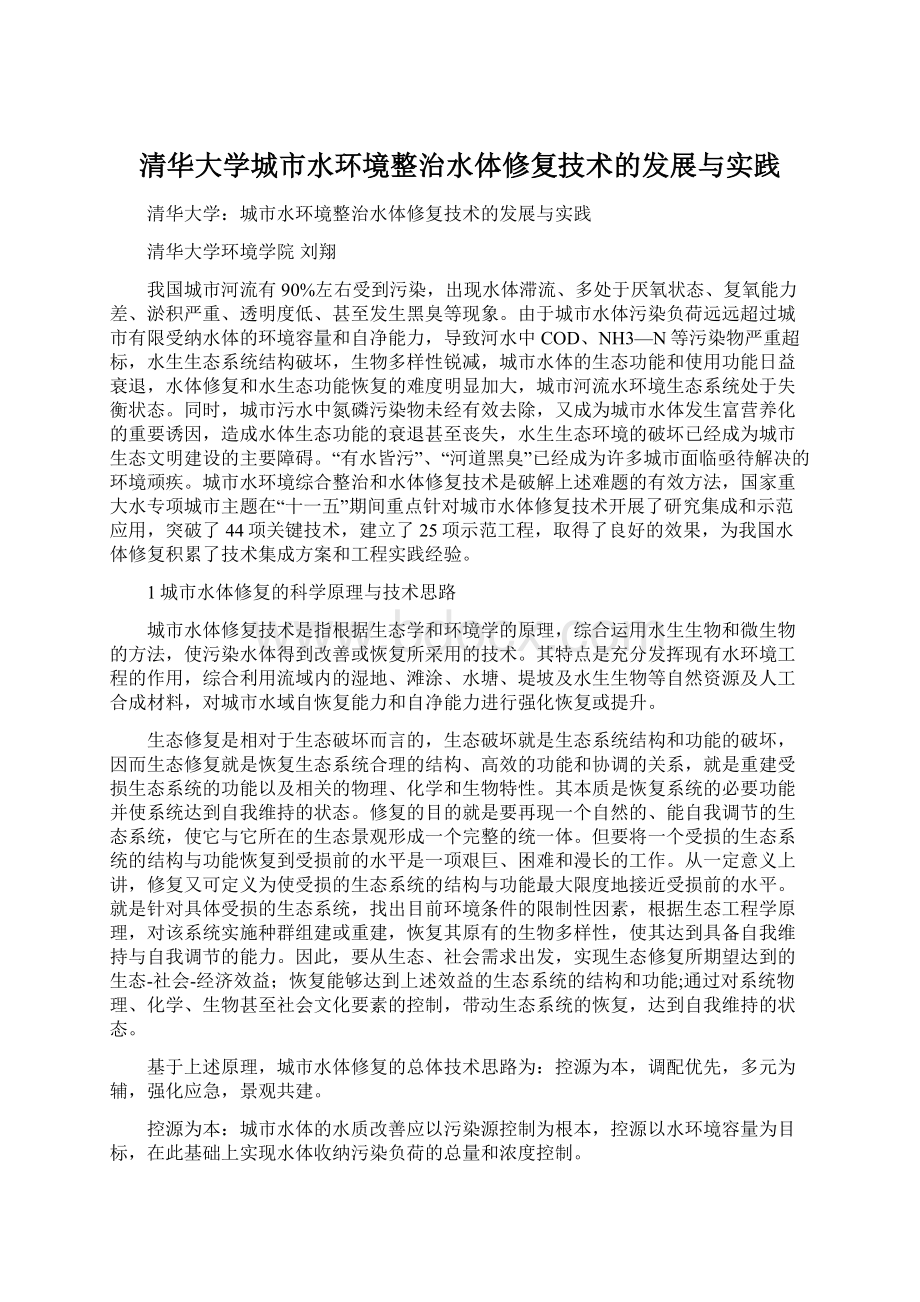 清华大学城市水环境整治水体修复技术的发展与实践Word格式文档下载.docx