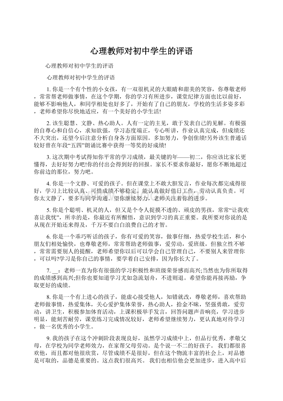 心理教师对初中学生的评语.docx_第1页