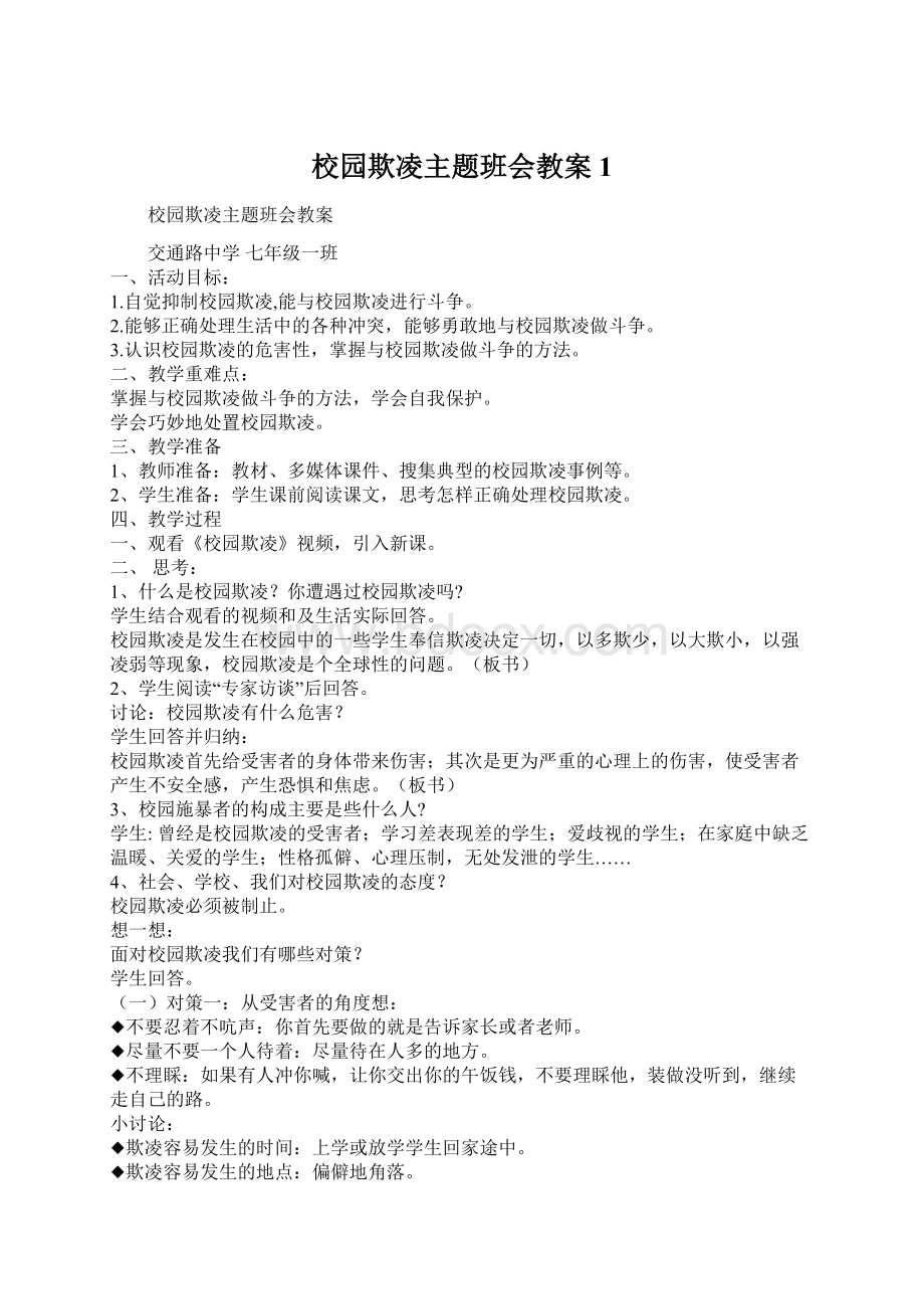 校园欺凌主题班会教案1.docx_第1页