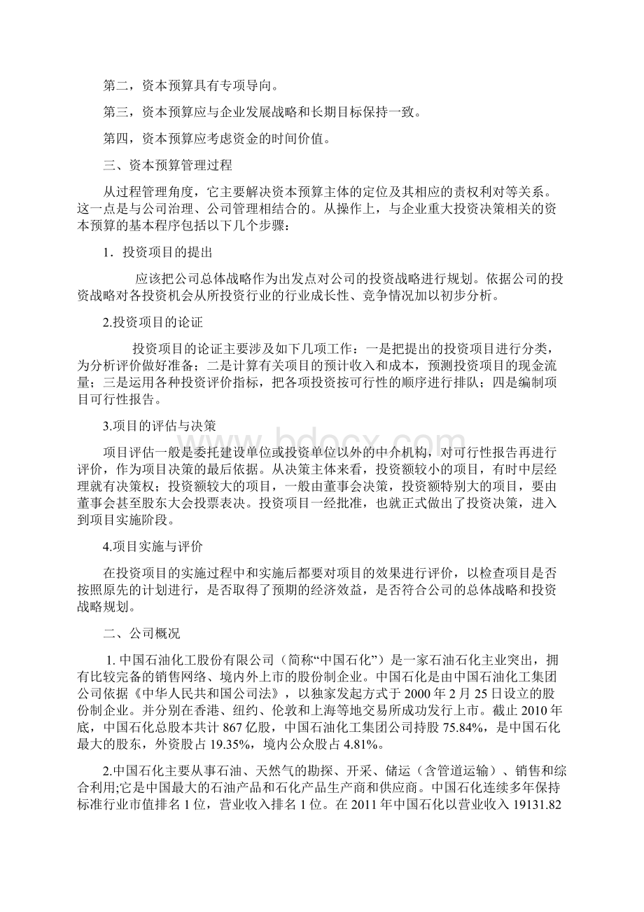 中国石化资本预算案例分析.docx_第2页