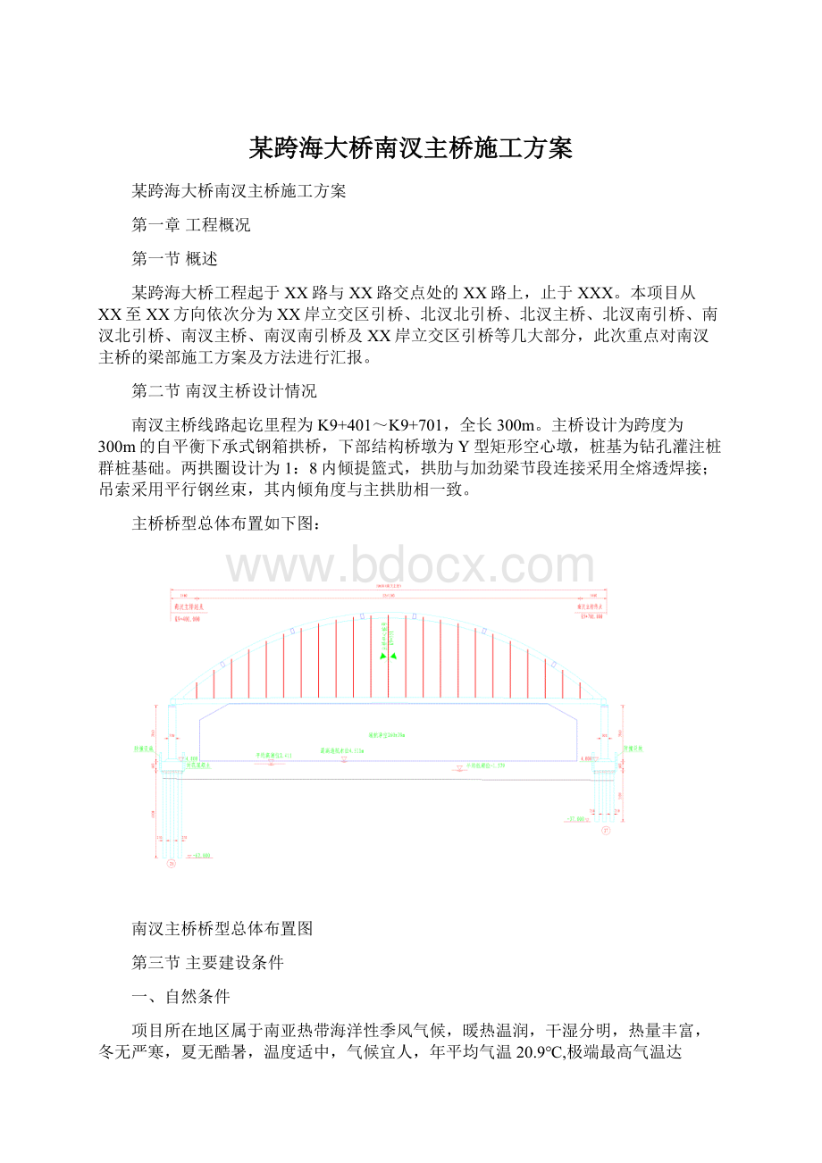 某跨海大桥南汊主桥施工方案Word下载.docx